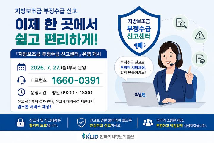 개발원, '지방보조금 부정수급 신고센터' 운영