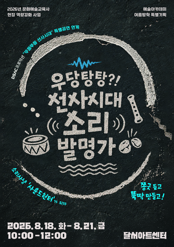 [대구=뉴시스] 달서문화재단 달서아트센터 예술아카데미는 여름방학을 맞아 오는 8월18일부터 21일까지 특별기획 프로그램 '우당탕탕?! 선사시대 소리 발명가'를 운영한다. (사진=달서아트센터 제공) 2026.07.27. photo@newsis.com *재판매 및 DB 금지