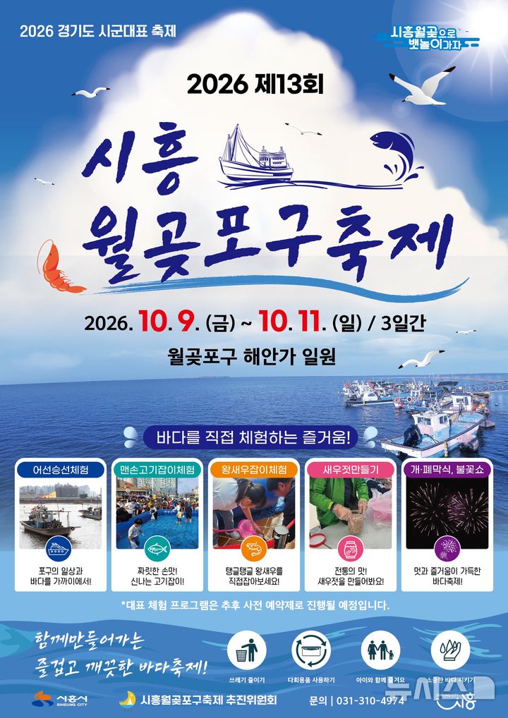 [시흥=뉴시스] 월곶포구축제 개최 안내 홍보물.(홍보물=시흥시 제공). 2026.07.27. photo@newsis.com