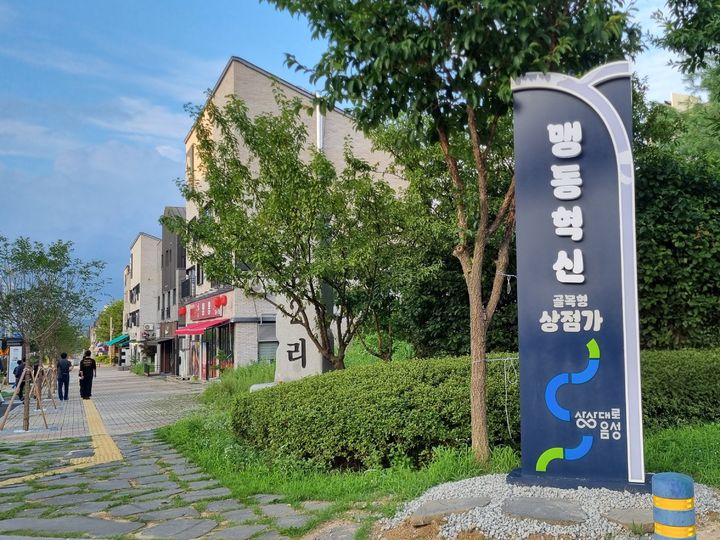 맹동혁신골목형상점가 안내간판 (사진=음성군 제공) *재판매 및 DB 금지