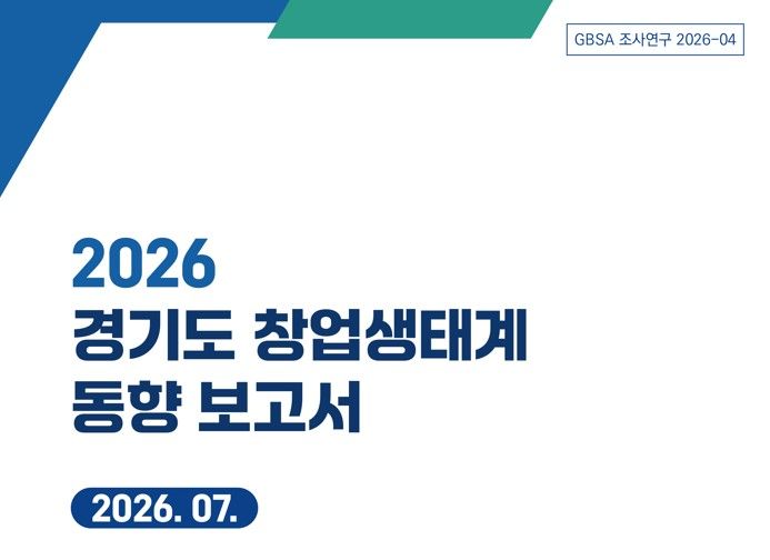 경과원, 기술창업·벤처투자 성장세…"스케일업 중심 정책 전환"