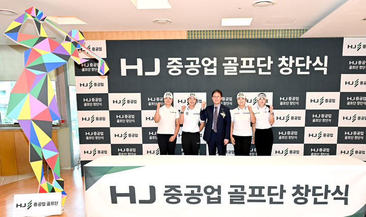 [부산=뉴시스] HJ중공업은 지난 24일 서울 남영동 사옥에서 한국여자프로골프(KLPGA) 선수들로 구성된 'HJ중공업 골프단' 창단식을 개최했다. (사진=HJ중공업 제공) 2026.07.27. photo@newsis.com *재판매 및 DB 금지
