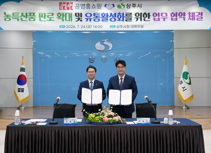 [서울=뉴시스] 공영홈쇼핑과 경북 상주시의 업무협약. (사진=공영홈쇼핑 제공) 2026.07.27. photo@newsis.com *재판매 및 DB 금지
