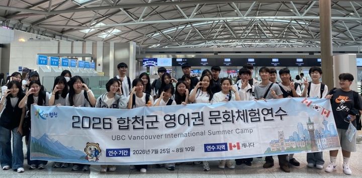 [합천=뉴시스] 합천군 중학생 영어권 해외연수 참가학생 캐나다 출국 (사진=합천군 제공) 2026. 07. 27. photo@newsis.com *재판매 및 DB 금지
