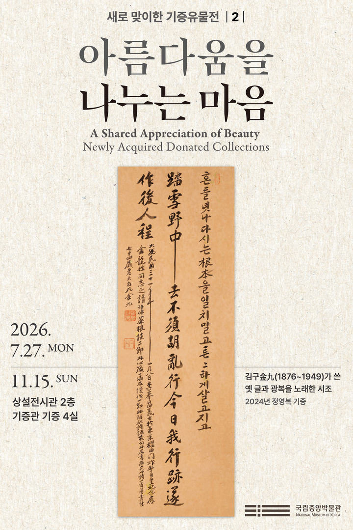 [서울=뉴시스] 국립중앙박물관 '아름다움을 나누는 마음-새로 맞이한 기증유물전 2' 홍보물 (사진=국립중앙박물관 제공) 2026.07.27. photo@newsis.com *재판매 및 DB 금지