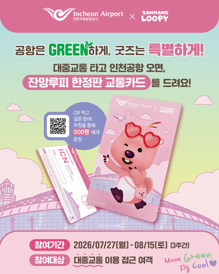 '잔망루피' 교통카드로 인천공항 간다…대중교통 이용 장려 이벤트