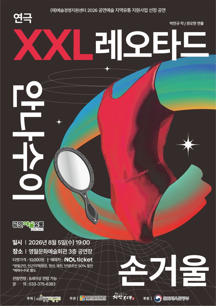 영월문화관광재단,의 청소년 연극 'XXL 레오타드 안나수이 손거울' 포스터.(사진=영월군 제공) *재판매 및 DB 금지