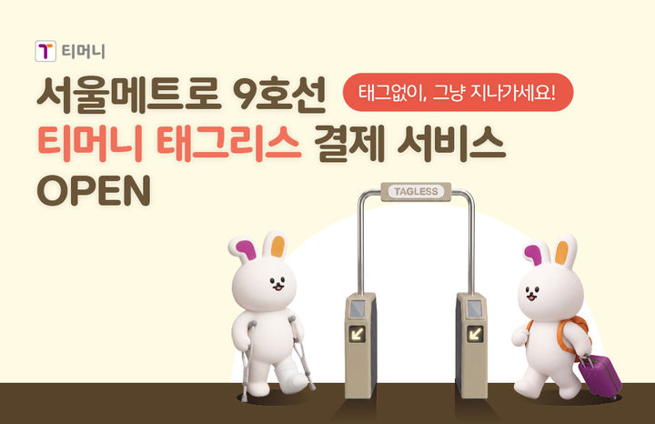 "지갑·폰 안 꺼내고 슥 지나간다"…지하철 9호선 '태그리스' 개통