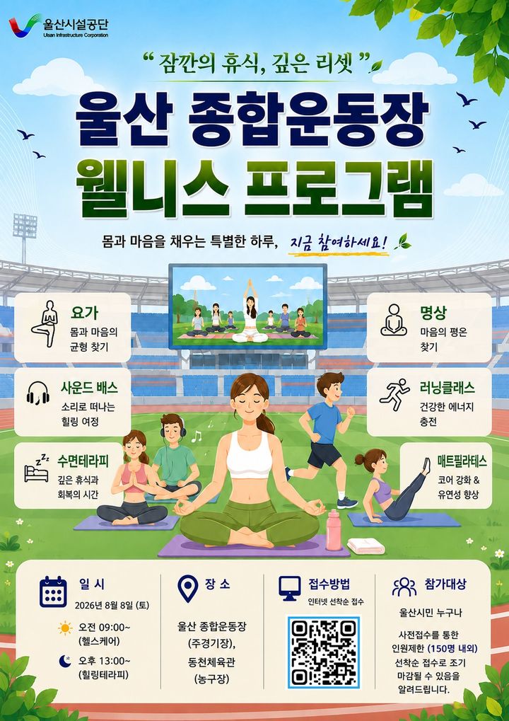 [울산=뉴시스] 울산종합운동장 웰니스 프로그램. (사진=울산시설공단 제공) 2026.07.27. photo@newsis.com *재판매 및 DB 금지