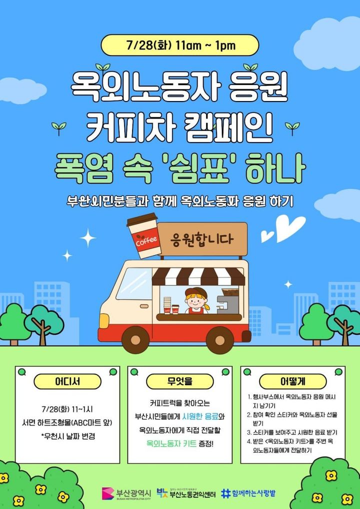 [부산=뉴시스] 부산노동권익센터가 오는 28일 부산진구 서면 하트조형물 인근에서 건설·배달·환경미화 노동자 등 옥외노동자를 위한 건강권 캠페인 '폭염 속 쉼표하나'를 개최한다. (사진=부산노동권익센터 제공) 2026.07.27 photo@newsis.com *재판매 및 DB 금지