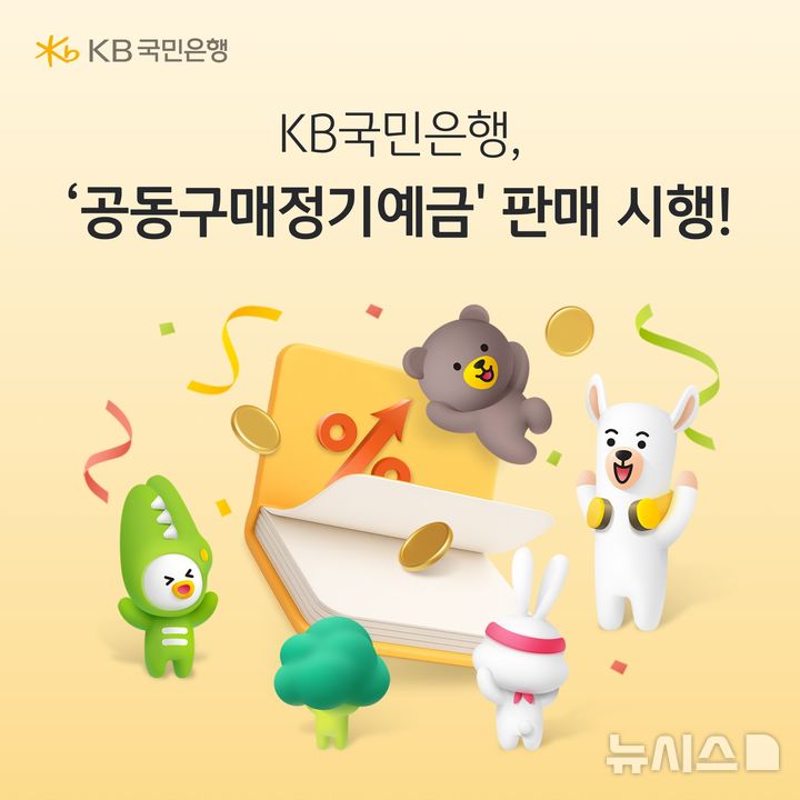 [서울=뉴시스]KB국민은행은 판매금액이 늘어날수록 높은 금리를 받을 수 있는 '2026-1차 공동구매정기예금'을 판매한다고 27일 밝혔다. (사진=KB국민은행 제공). 2026.07.27. photo@newsis.com 