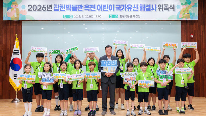 [합천=뉴시스] 합천박물관, 옥전 어린이 국가유산 해설사 위촉식 (사진=합천군 제공) 2026. 07. 27. photo@newsis.com *재판매 및 DB 금지