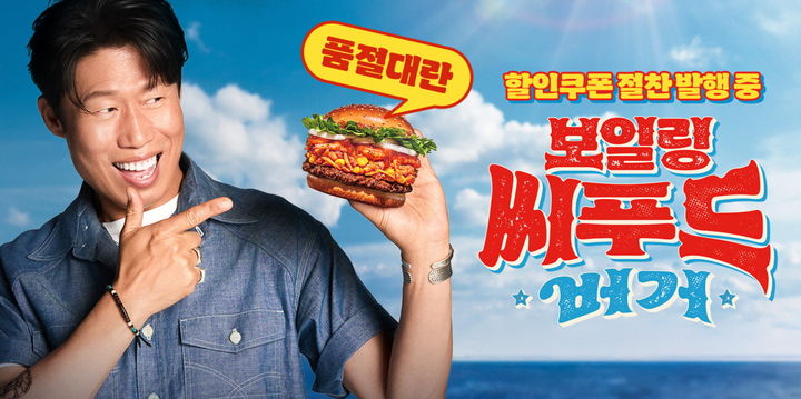 버거킹 '보일링 씨푸드 버거'. (사진=버거킹 제공) *재판매 및 DB 금지