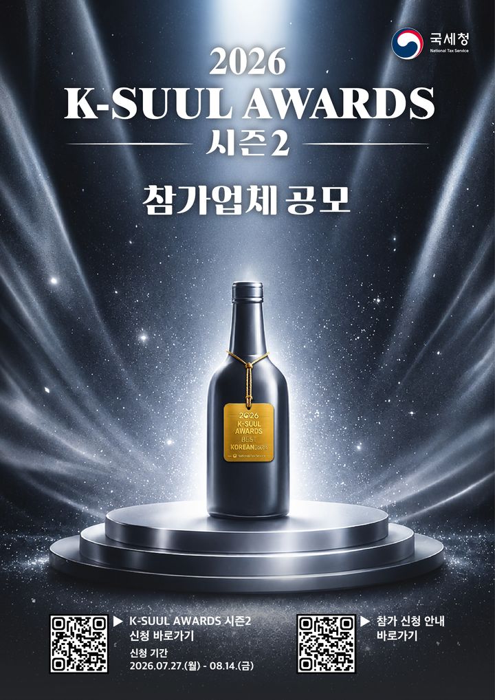 국세청, 2026 K-술 어워즈 개최…세계시장 개척 지원