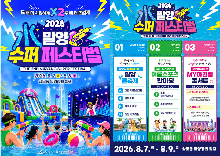 [밀양=뉴시스] 밀양 수퍼 페스티벌 포스터 및 안내문. (사진=밀양시 제공) 2026.07.27. photo@newsis.com *재판매 및 DB 금지
