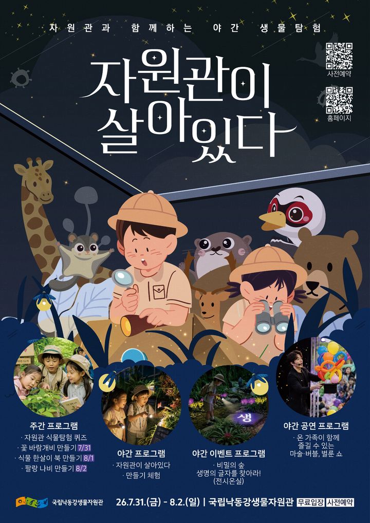 [상주=뉴시스] 자원관이 살아있다 포스터. (사진=낙동강생물자원관 제공) 2026.07.27 photo@newsis.com *재판매 및 DB 금지