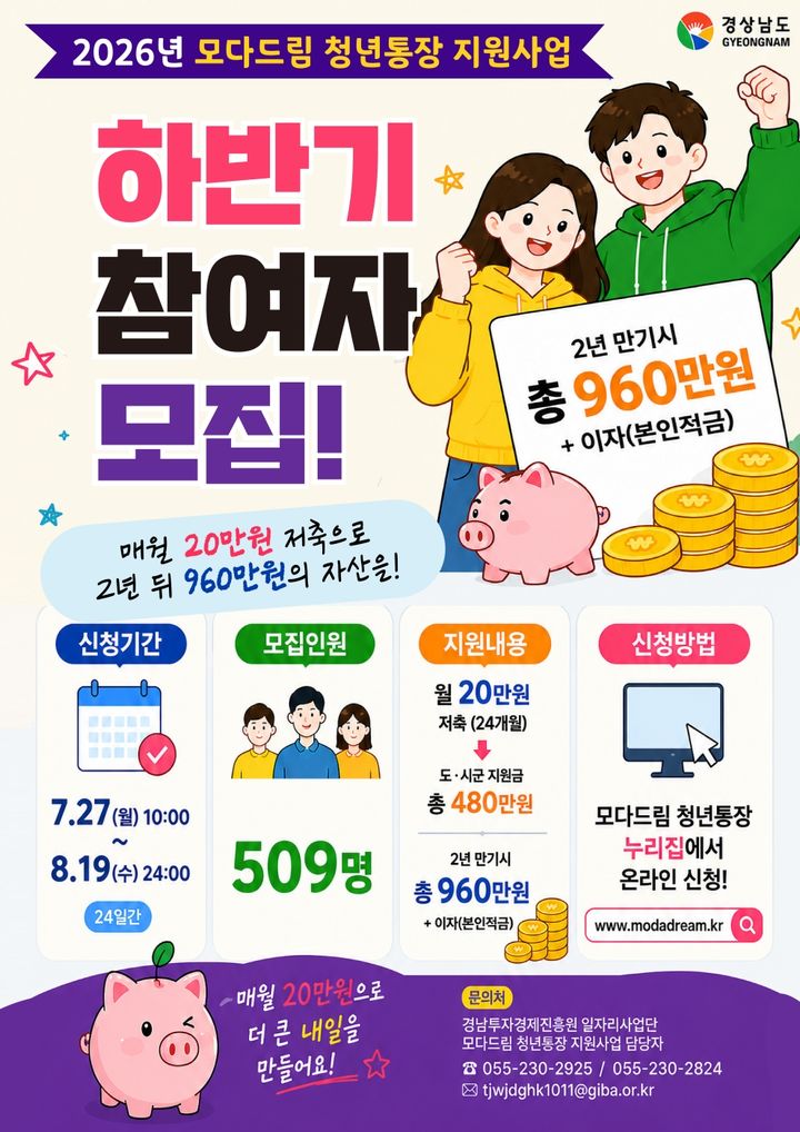 [밀양=뉴시스] 하반기 모다드림 청년통장 참여자 모집 포스터. (사진=밀양시 제공) 2026.07.27. photo@newsis.com *재판매 및 DB 금지