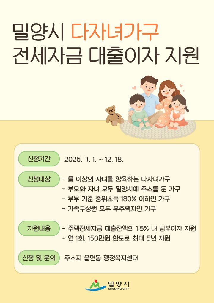 [밀양=뉴시스] 다자녀가구 전세자금 대출이자 지원사업 안내 포스터. (사진=밀양시 제공) 2026.07.27. photo@newsis.com *재판매 및 DB 금지