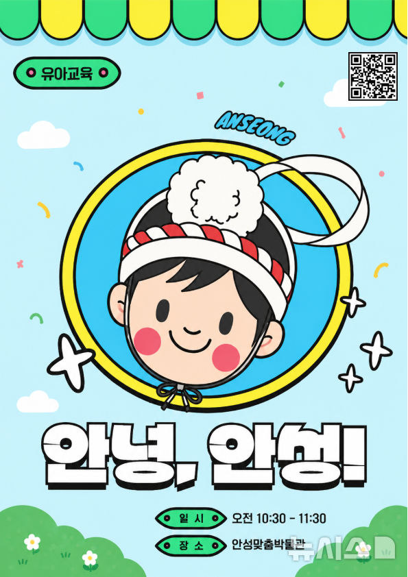 [안성=뉴시스] 안성맞춤박물관 유아 교육 프로그램 '안녕 안성' 참여 기관 모집 안내 포스터 (사진=안성시 제공) 2026.07.27,photo@newsis.com 