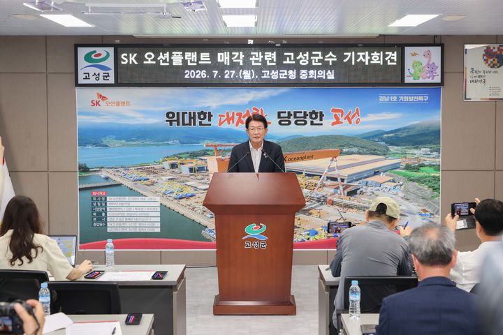 [고성(경남)=뉴시스] 신정철 기자= 하학열 경남 고성군수가 SK오션플랜트 매각 추진에 반대 입장을 밝히고, SK그룹에 매각 전면 재검토와 투자계획 이행, 고용 안정 대책 마련을 촉구했다.사진은 하 군수의 27일 오전 11시 군청 중회의실에서 가진 기자회견 모습.2026.07.27. sin@newsis.com *재판매 및 DB 금지