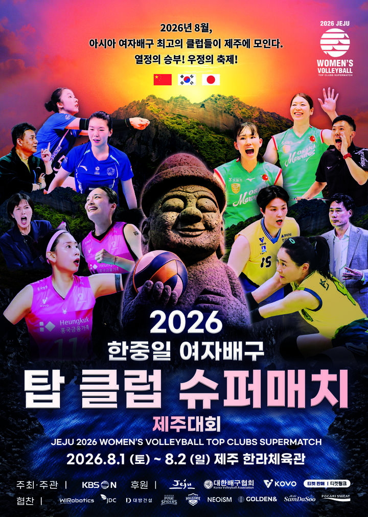 [서울=뉴시스] 한중일 여자배구 슈퍼매치. (제공=대방건설) 2026.07.27. photo@newsis.com *재판매 및 DB 금지
