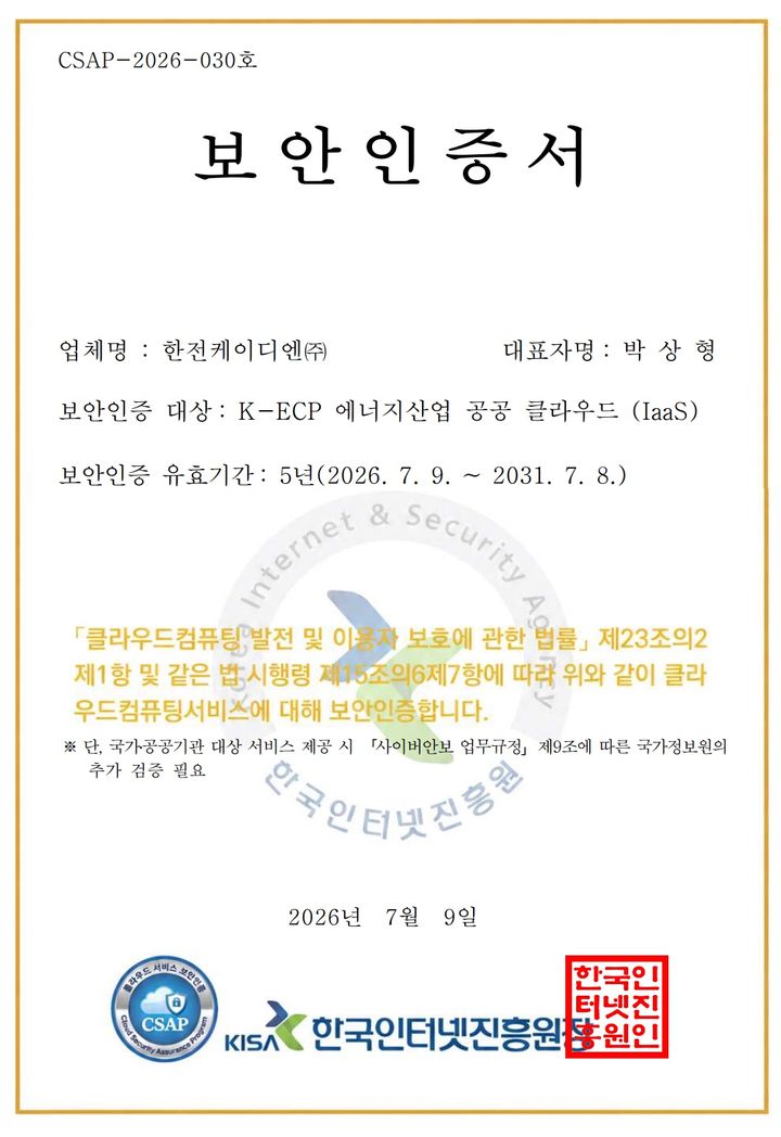 [나주=뉴시스] 한전KDN이 공공 클라우드 보안인증(CSAP IaaS)을 획득했다. (사진=한전KDN 제공) photo@newsis.com *재판매 및 DB 금지
