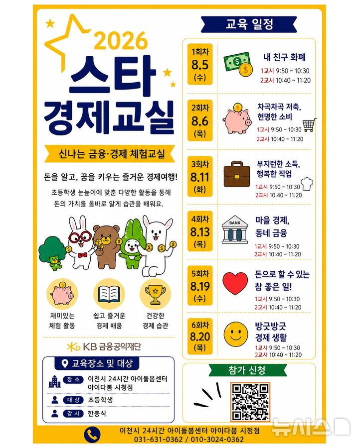 [이천=뉴시스] 이천시 24시간 아이돌봄센터 아이다봄 방학 맞춤 돌봄 안내문 (사진=이천시 제공) 2026.07.27.photo@newsis.com 