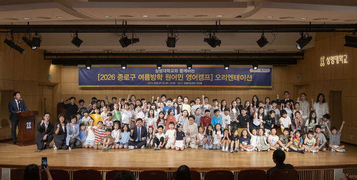 [서울=뉴시스] 상명대학교와 서울 종로구가 함께 운영하는 '2026 여름방학 원어민 영어캠프' 개회식 행사에서 참가자들이 기념 사진을 촬영하고 있다. (사진=상명대 제공) 2026.07.27. photo@newsis.com *재판매 및 DB 금지