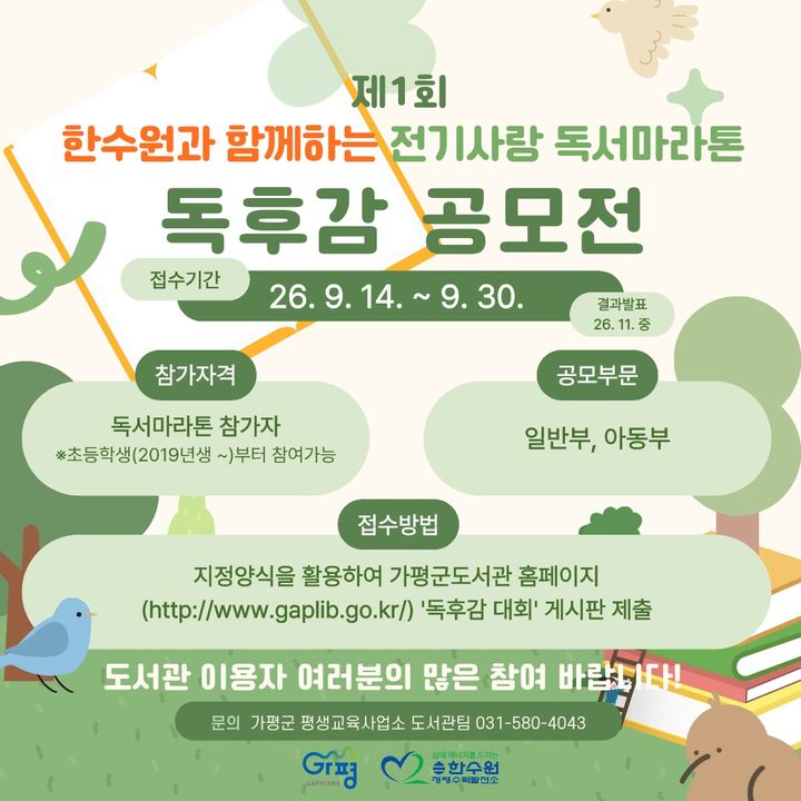 제1회 한수원과 함께하는 전기사랑 독서마라톤 독후감 공모전 안내. (사진=가평군 제공) photo@newsis.com *재판매 및 DB 금지