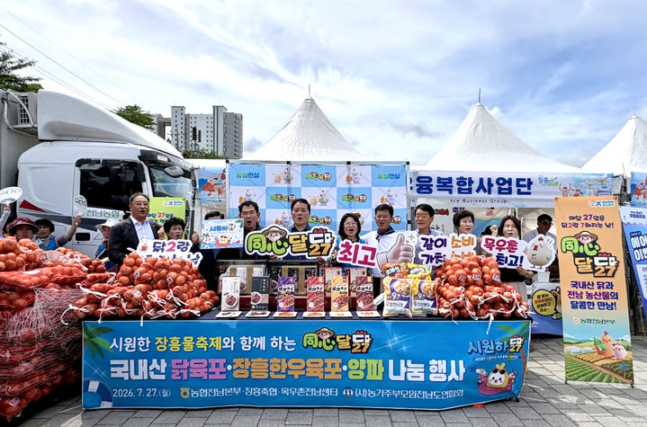 농협전남본부는 국내산 닭고기 소비촉진과 전남 농산물 홍보를 위해 27일 제19회 정남진 장흥 물축제 행사장에서‘동심달닭 ’7월 테마 '시원하닭' 행사를 개최했다. (사진=전남농협 제공) photo@newsis.com *재판매 및 DB 금지