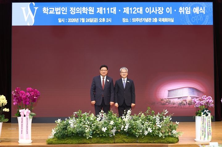 [서울=뉴시스] 김경진(왼쪽) 전 학교법인 정의학원 이사장과 황성은 제12대 정의학원 이사장이 24일 열린 이·취임 예식에서 기념 사진을 촬영하고 있다. (사진=서울여대 제공) 2026.07.27. photo@newsis.com *재판매 및 DB 금지