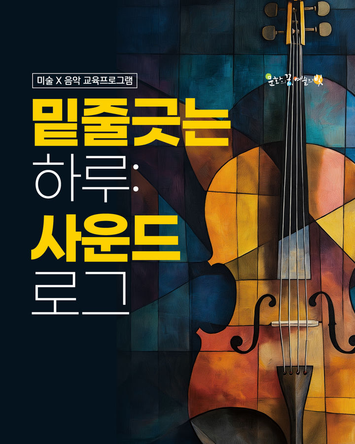 [대구=뉴시스] 대구 남구 대덕문화전당은 미술과 음악을 융합한 문화예술 교육 프로그램 '밑줄긋는 하루: 사운드 로그' 참여자를 모집한다. (사진=대덕문화전당 제공) 2026.07.27. photo@newsis.com *재판매 및 DB 금지