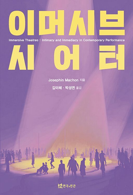 "우수 학술도서"…호원대 박성연 교수 '이머시브 시어터'
