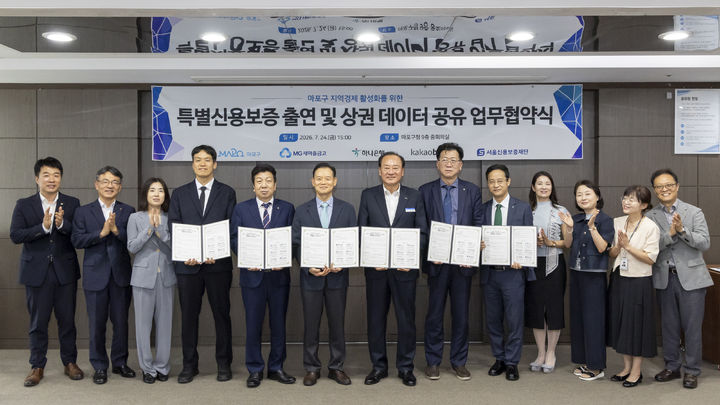 [서울=뉴시스] 지난 24일 마포구청 중회의실에서 열린 특별신용보증 출연 및 상권 데이터 공유 업무협약식 참석자들이 기념촬영을 하고 있다. (사진=마포구 제공) 2026.07.27. photo@newsis.com *재판매 및 DB 금지
