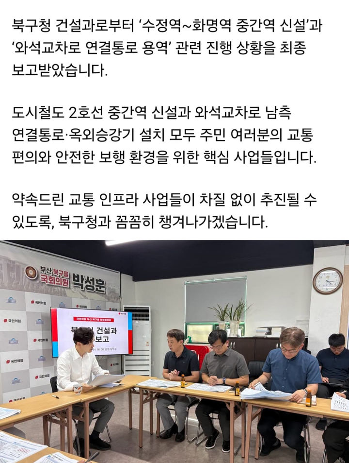 [부산=뉴시스] 박성훈 국회의원(국민의힘·부산 북구을)이 북구청 건설과로부터 '수정역~화명역 중간역 신설'과 관련한 진행상황을 최종 보고 받고 있다. (사진=박성훈 의원 SNS 캡쳐) 2026.07.27 photo@newsis.com *재판매 및 DB 금지