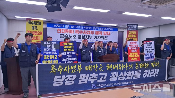 [창원=뉴시스]홍정명기자=전국금속노동조합 경남지부와 현대위아지회 관계자들이 27일 도청 프레스센터에서 현대자동차그룹의 현대위아 특수사업부 일방 매각 추진 철회를 촉구하는 기자회견을 하고 있다.2026.07.27. hjm@newsis.com