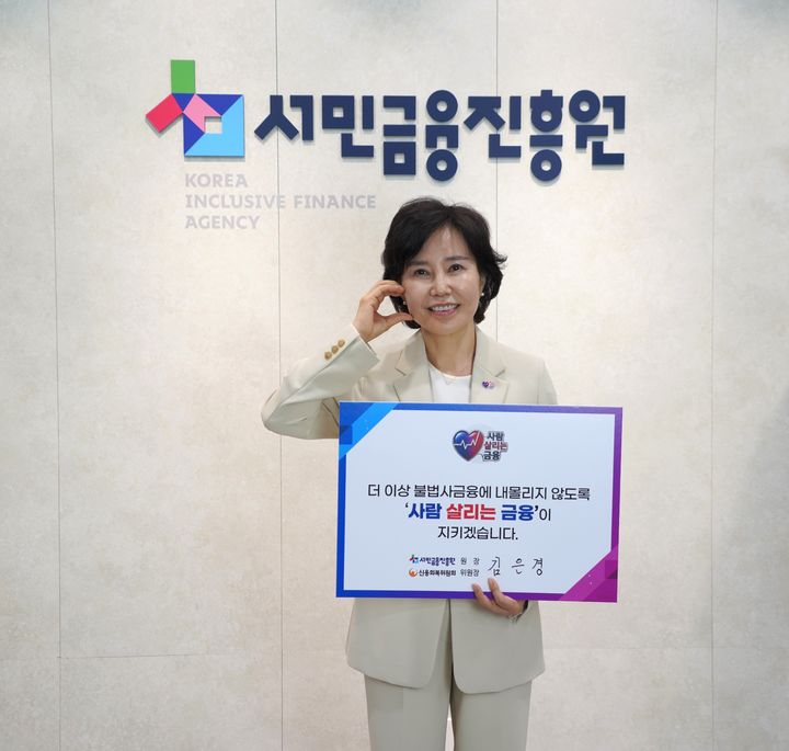 [서울=뉴시스] 김은경 서민금융진흥원장이 '사람 살리는 금융' 가치 전파를 위해 릴레이 캠페인에 참여하고 있다. (사진=서민금융진흥원) photo@newsis.com *재판매 및 DB 금지