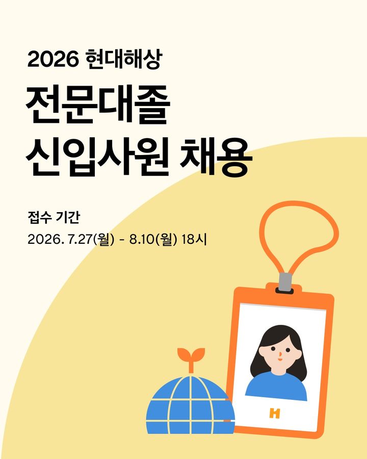 [서울=뉴시스] 현대해상, 2026년 전문대졸 신입사원 공개채용 이미지. (사진=현대해상 제공) 2026.07.27. photo@newsis.com *재판매 및 DB 금지