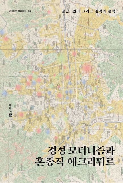 [서울=뉴시스] 권은 한양대 국어국문학과 교수의 저서 '경성 모더니즘과 혼종적 에크리튀르'. (사진=한양대 제공) 2026.07.27. photo@newsis.com *재판매 및 DB 금지