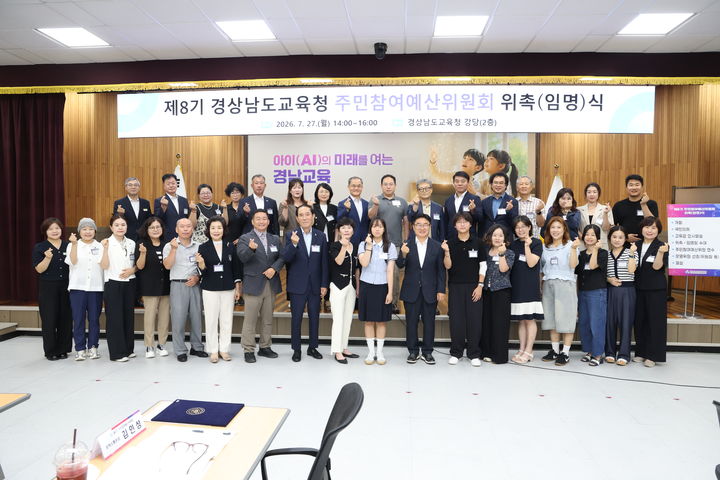 [창원=뉴시스]경남교육청, 제8기 주민참여예산위원회 출범. (사진=경남교육청 제공) 2026.07.27.photo@newsis.com *재판매 및 DB 금지