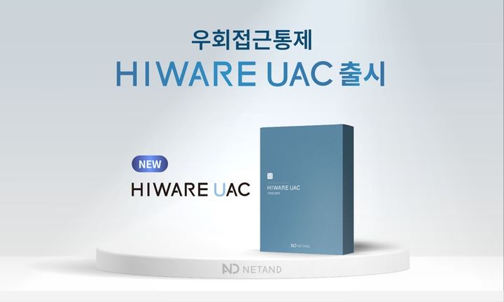 [서울=뉴시스] 넷앤드는 기존 '하이웨어(HIWARE) 접근제어' 게이트웨이 프록시 기술에 에이전트 기반 심층 접근통제 기술을 결합한 우회접근통제 솔루션 '하이웨어 UAC'를 출시했다고 27일 밝혔다. 2026.07.27. (사진=넷앤드 제공) *재판매 및 DB 금지