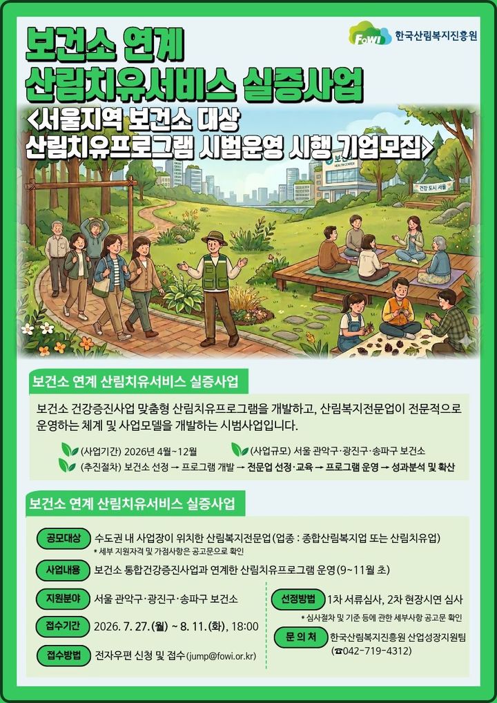 [대전=뉴시스] 한국산림복지진흥원의 산림치유 연계 실증사업 참여 산림복지전문업 모집 안내물.(사진=한국산림복지진흥원 제공) *재판매 및 DB 금지