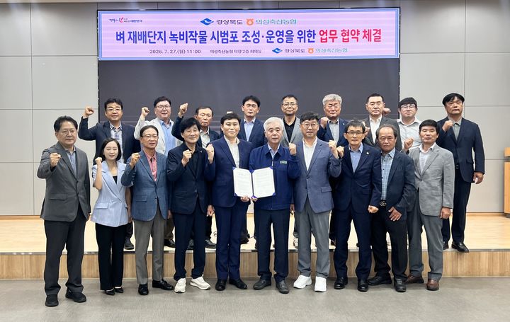 [안동=뉴시스] 경북도와 의성축산농협이 27일 의성축산농협 회의실에서 '녹비작물 시범포 조성·운영을 위한 업무협약(MOU)'을 체결하고 있다. (사진=경북도 제공) 2026.07.27. photo@newsis.com *재판매 및 DB 금지