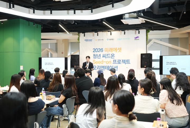 미래에셋박현주재단, '청년 씨드온 프로젝트' 오리엔테이션