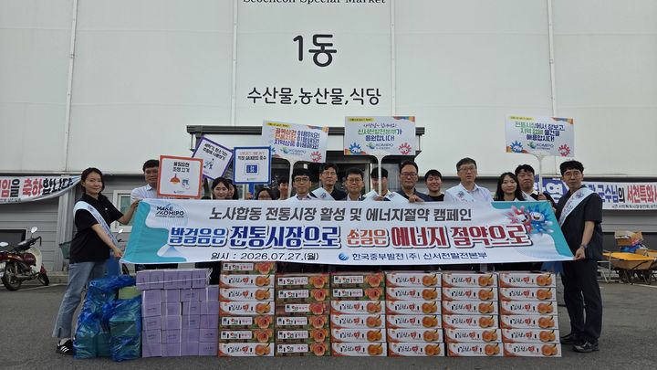 [서천=뉴시스]한국중부발전(주) 신서천발전본부는 27일 서천특화시장 일원에서 경제 위기 극복을 위한 '노사 합동 에너지 절약 및 전통시장 활성화 캠페인'을 벌였다. 2026. 07. 27 photo@newsis.com *재판매 및 DB 금지