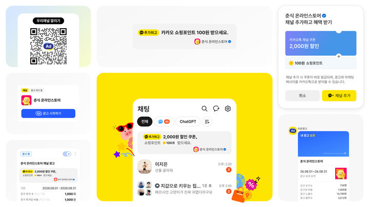 [서울=뉴시스] 카카오는 광고 플랫폼 '쉬운광고' 신규 상품 '우리채널 알리기'를 출시했다고 27일 밝혔다. 2026.07.27. (사진=카카오 제공) *재판매 및 DB 금지