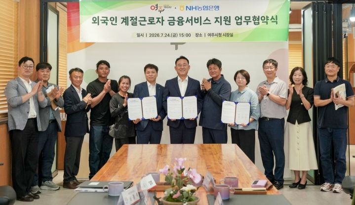 [여주=뉴시스] 여주시와 NH농협 여주시지부의 협약식'(사진=여주시제공) 2026.07.26 .photo@newsis.com *재판매 및 DB 금지