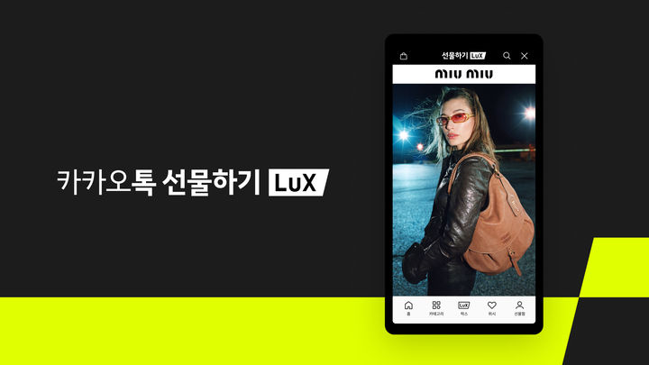 [서울=뉴시스] 카카오는 카카오톡 선물하기 럭셔리 선물 전문관 '선물하기 럭스'에 미우미우가 입점했다고 27일 밝혔다. 2026.07.27. (사진=카카오 제공) *재판매 및 DB 금지