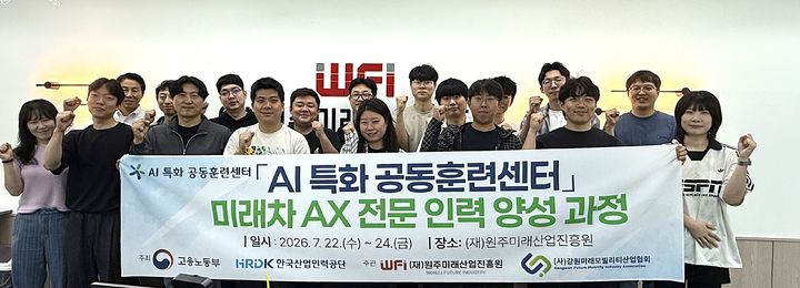 [원주=뉴시스] 미래차 AX 전문훈련 과정을 마친 교육생들이 기념촬영을 하고 있다. (사진=원주미래산업진흥원 제공) 2026.07.27. photo@newsis.com *재판매 및 DB 금지