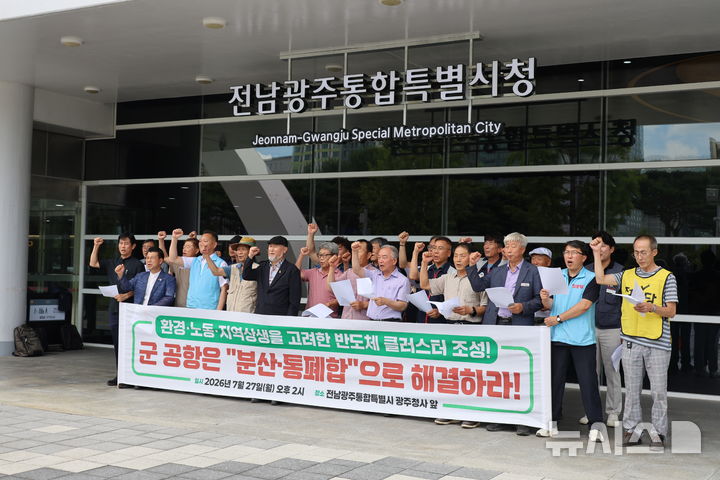 [전남광주=뉴시스] 전남광주 시민사회가 27일 오후 전남광주통합특별시 광주청사 앞에서 기자회견을 열고 광주 군공항 이전 사업을 기존 군공항 기능 재조정과 통폐합 원칙으로 해결할 것을 정부에 촉구했다. (사진=전남6.15자주통화평화연대 제공) 2026.07.27. photo@newsis.com 